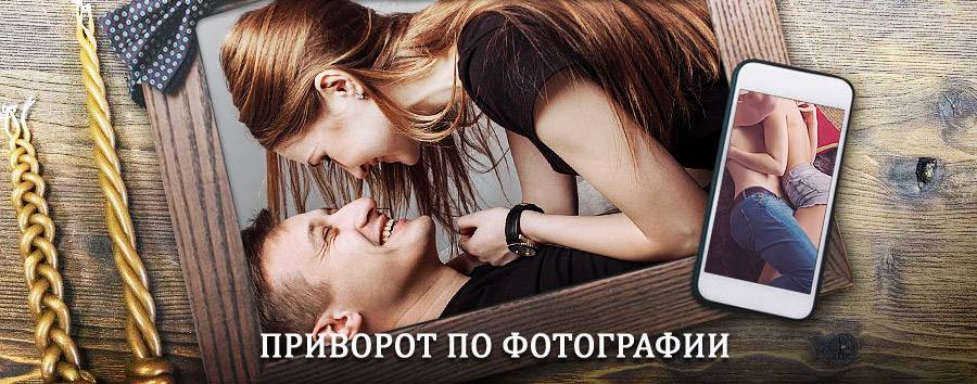 Сильный приворот по фотографии | Деденево