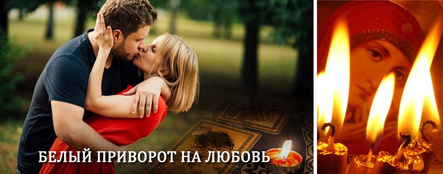 Приворот в домашних условиях на мужчину в Деденево