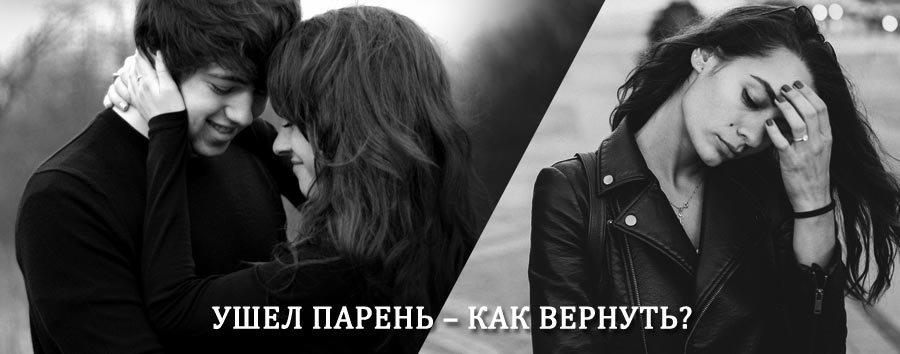 Как вернуть парня после расставания – действенный приворот от гадалки в Деденево